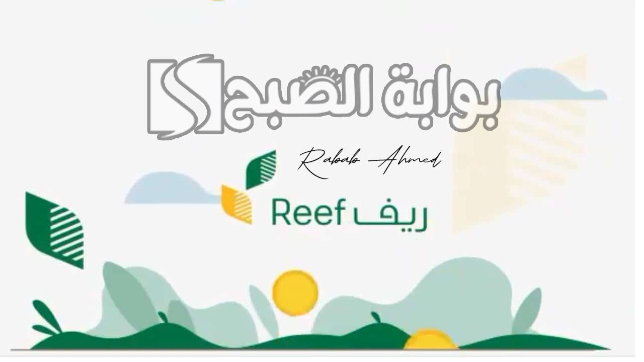 رابط الإستعلام عن دعم ريف 1445 وشروط التسجيل في “دعم ريف Reef”