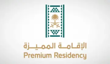 شروط الحصول علي الإقامة الذهبية في السعودية 1446.. المزايا المتاحة للمقيم