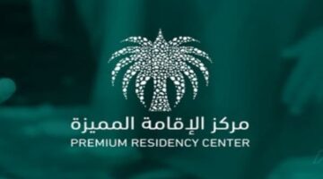 الإقامة المميزة في السعودية