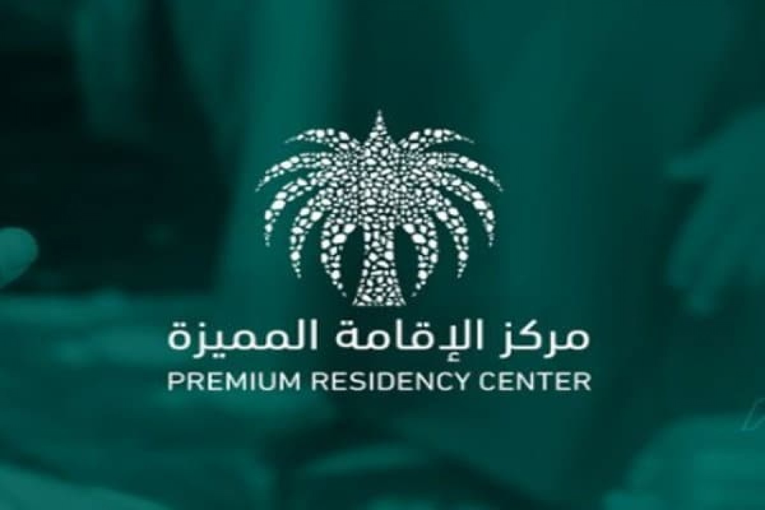 كيف تحصل علي الإقامة المميزة في السعودية 1446 5 كيف تحصل علي الإقامة المميزة في السعودية 1446
