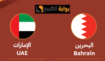 موعد وطريقة حجز تذاكر مباراة الإمارات والبحرين في بطولة الديار العربية للشباب 2024