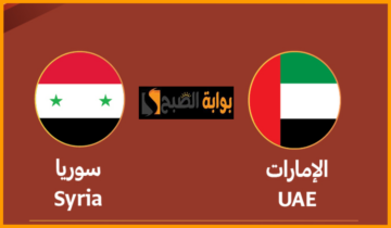 موعد وطريقة حجز تذاكر مباراة الإمارات ضد سوريا في بطولة الديار العربية للشباب 2024