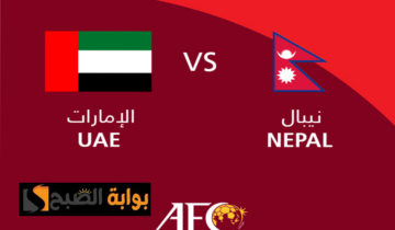موعد وطريقة حجز تذاكر مباراة الإمارات ضد نيبال في تصفيات آسيا المؤهلة لكأس العالم 2026
