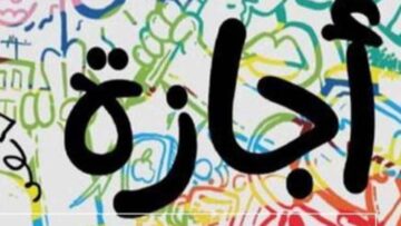 الإجازات الرسمية المتبقية حتى نهاية عام 2024