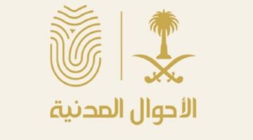 الاحوال المدنية