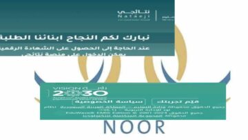 “بدون كلمة السر” رابط الاستعلام على نتائج الفصل الدراسي الثالث عبر منصة نور التعليمية 2024