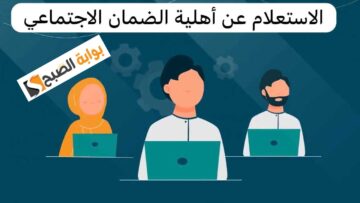 الاستعلام عن الأهلية في الضمان الاجتماعي المطور عبر نفاذ برقم الهوية وشروط الحصول على الأهلية