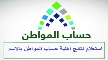 الاستعلام عن أهلية حساب المواطن