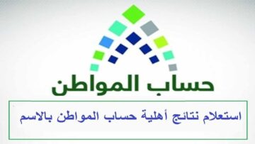 بالشروط.. كيفية الاستعلام عن أهلية حساب المواطن يونيو 2024 وموعد صرف الدفعة 79