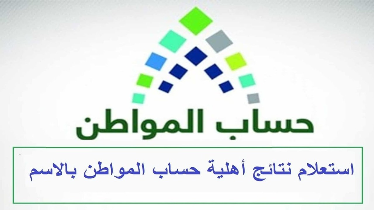 بالشروط.. كيفية الاستعلام عن أهلية حساب المواطن يونيو 2024 وموعد صرف الدفعة 79 5 بالشروط.. كيفية الاستعلام عن أهلية حساب المواطن يونيو 2024 وموعد صرف الدفعة 79