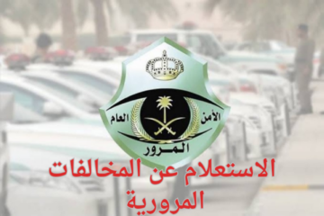طريقة تقديم طلب تمديد مهلة سداد المخالفات المرورية بالسعودية وكيفية السداد إلكترونيا