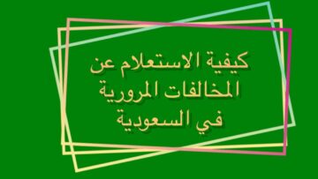 الاستعلام عن المخالفات المرورية برقم اللوحة وكيفية سداد المخالفة