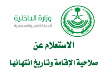 الاستعلام عن تجديد الإقامة في السعودية وعن صلاحيتها بالخطوات