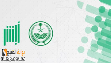 خطوات الاستعلام عن تصريح الحج 2024 عبر منصة أبشر وزارة الداخلية