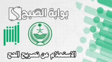 الاستعلام عن تصريح الحج