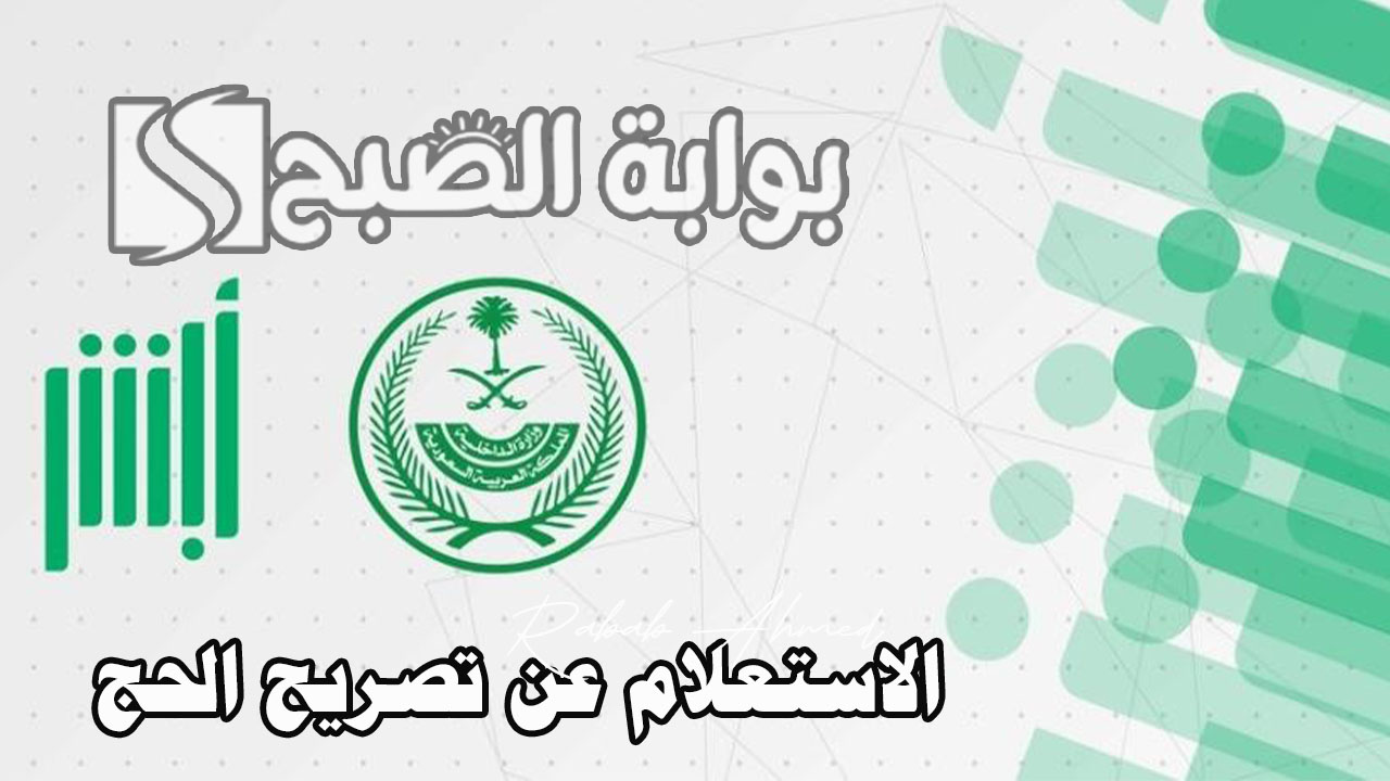 رابط الاستعلام عن تصريح الحج عبر منصة أبشر 1445
