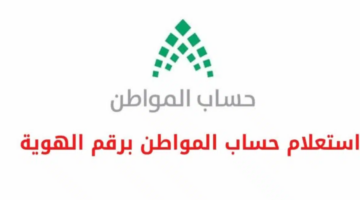 الاستعلام عن حساب المواطن