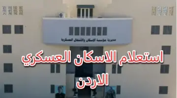 الاستعلام عن دعم الإسكان العسكري بالأردن