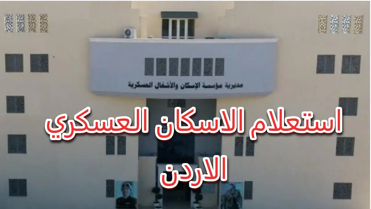 رابط استعلام أسماء المستفيدين من صندوق الاسكان العسكري دفعة شهر يوليو 2024