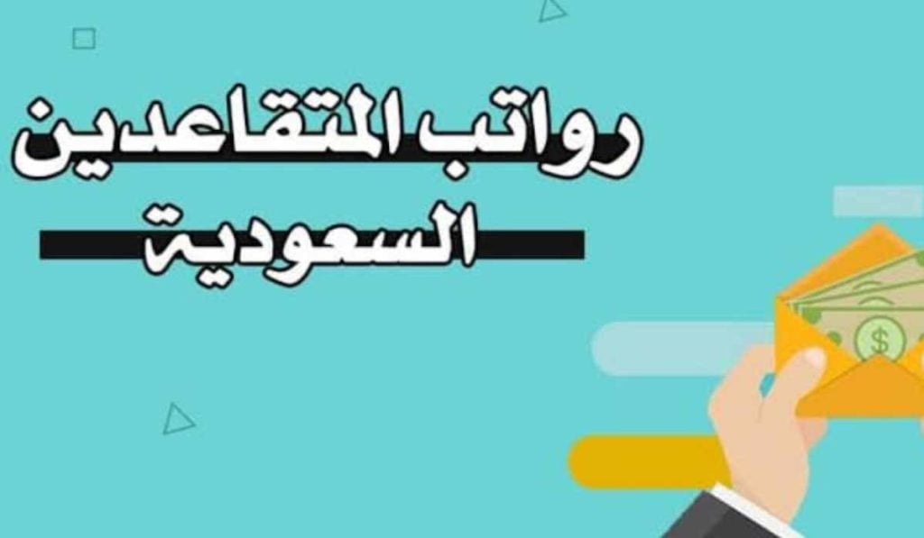 "هيئة التأمينات السعودية توضح".. الاستعلام عن رواتب المتقاعدين في السعودية 1445 5 “هيئة التأمينات السعودية توضح”.. الاستعلام عن رواتب المتقاعدين في السعودية 1445