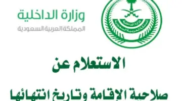 الاستعلام عن صلاحية الإقامة 2 800x500 1