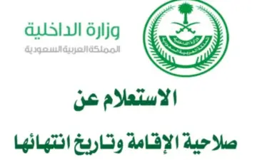 هتدفع كام .. شروط تجديد الاقامة للوافدين في السعودية 1445 طريقة التجديد والرسوم المطلوبة