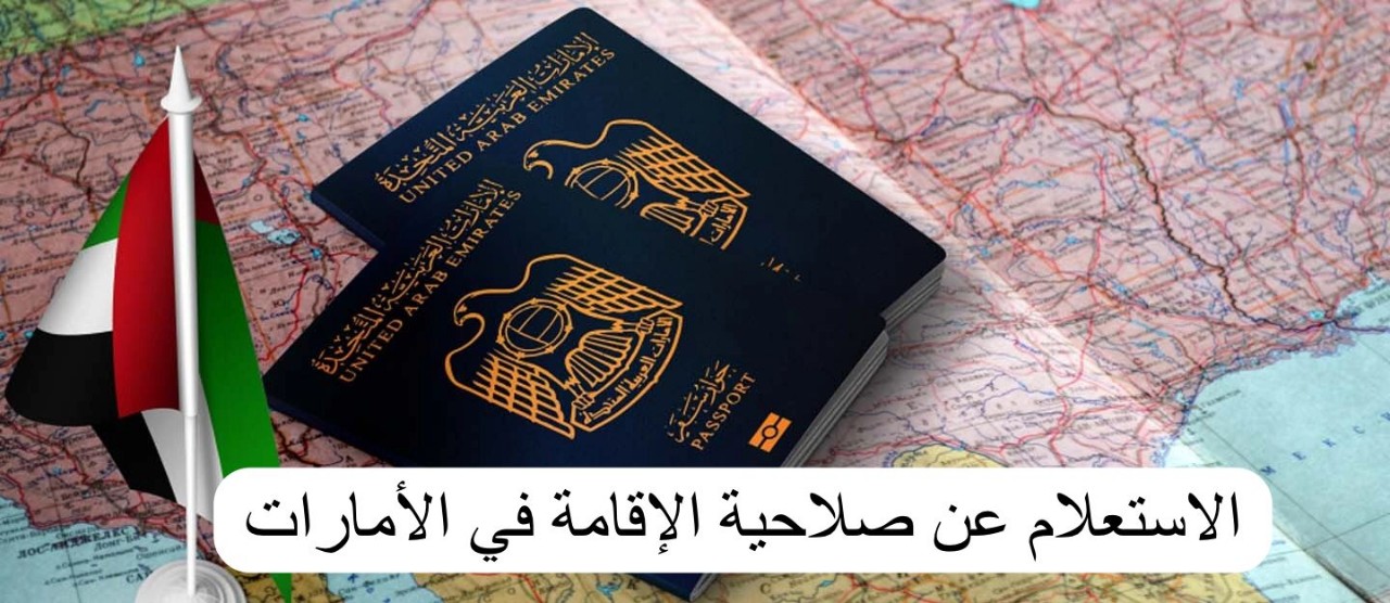 خطوات الاستعلام عن صلاحية الاقامة في الامارات إلكترونيا 2024 5 خطوات الاستعلام عن صلاحية الاقامة في الامارات إلكترونيا 2024