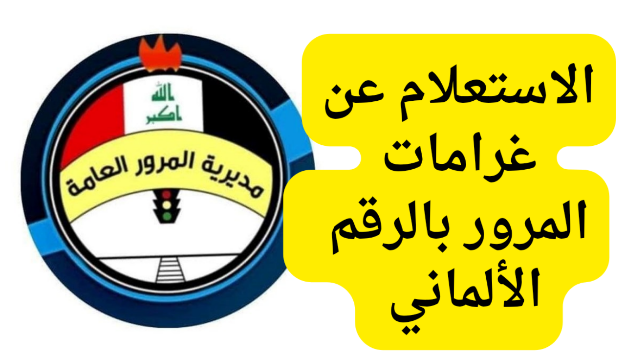 بالخطوات…الاستعلام عن غرامات المرور العامة بالرقم الألماني 2024 عبر منصة أور الإلكترونية 5 بالخطوات…الاستعلام عن غرامات المرور العامة بالرقم الألماني 2024 عبر منصة أور الإلكترونية