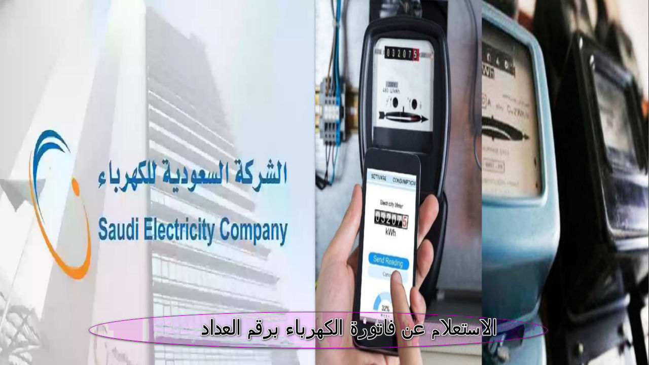 خطوات الاستعلام عن فاتورة الكهرباء برقم العداد وأبرز الخدمات المقدمة من الشركة السعودي للكهرباء 1445 5 خطوات الاستعلام عن فاتورة الكهرباء برقم العداد وأبرز الخدمات المقدمة من الشركة السعودي للكهرباء 1445