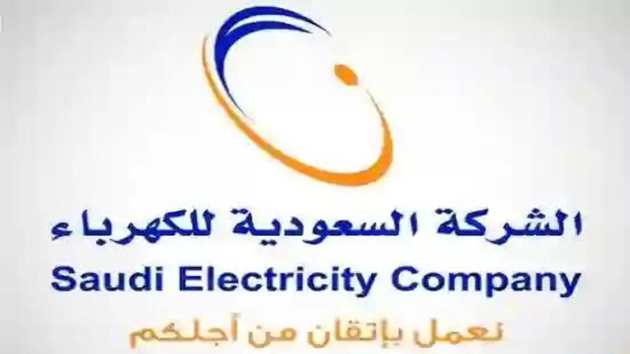 طريقة الاستعلام عن فواتير الكهرباء إلكترونيا 1446 5 طريقة الاستعلام عن فواتير الكهرباء إلكترونيا 1446