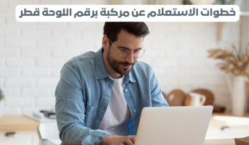 الاستعلام عن مركبة برقم اللوحة قطر 2024.. وكيفية دفع المخالفات المرورية في قطر