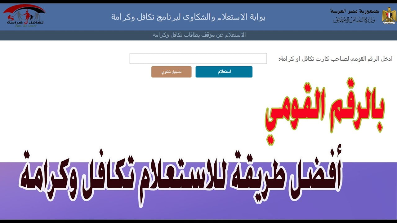 “هتقبض قبل العيد”.. وزارة التضامن الاجتماعي توضح خطوات الاستعلام عن معاش تكافل وكرامة لشهر يونيه 2024 وأهم شروط الحصول على المعاش