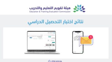 الاستعلام عن نتائج الاختبار التحصيلي 1445