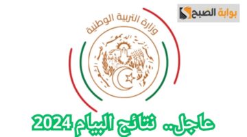 الاستعلام عن نتائج البيام 2024