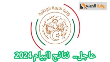 رسميًا.. الاستعلام عن نتائج البيام 2024 في الجزائر من خلال موقع وزارة التربية والتعليم