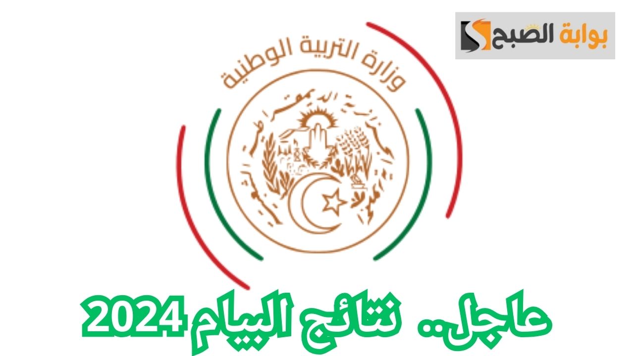 رسميًا.. الاستعلام عن نتائج البيام 2024 في الجزائر من خلال موقع وزارة التربية والتعليم 5 رسميًا.. الاستعلام عن نتائج البيام 2024 في الجزائر من خلال موقع وزارة التربية والتعليم