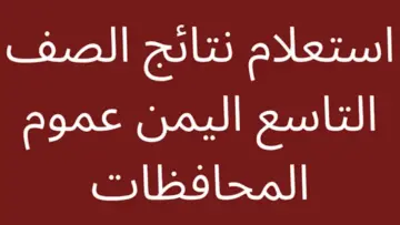 طالع الآن رابط نتائج التاسع اليمن لعام 2024 برقم الجلوس عبر وزارة التعليم اليمنية