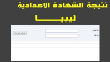 رابط نتائج الشهادة الإعدادية ليبيا عبر موقع وزارة التربية والتعليم