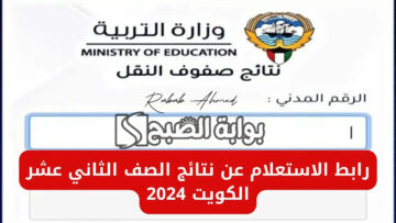 رابط الاستعلام عن نتائج الطلاب 2024 الكويت الثاني عشر