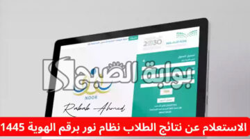 الاستعلام عن نتائج الطلاب برقم الهوية 1445
