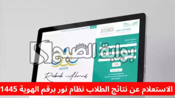 طريقة الاستعلام عن نتائج الطلاب برقم الهوية 1445 عبر نظام نور