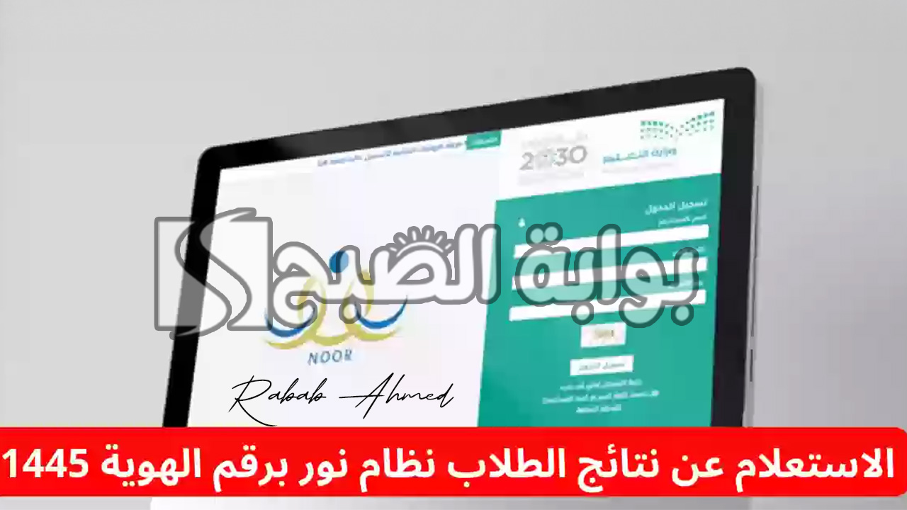 طريقة الاستعلام عن نتائج الطلاب برقم الهوية 1445 عبر نظام نور