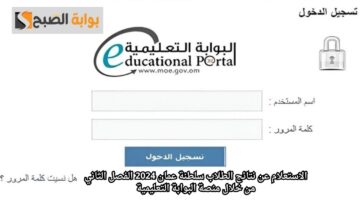 رسميًا.. رابط استعلام نتائج الطلاب الفصل الثاني بالبوابة التعليمية 2024 سلطنة عمان