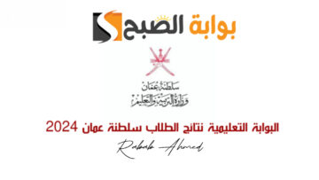 رابط الاستعلام عن نتائج الطلاب سلطنة عمان لجميع الصفوف