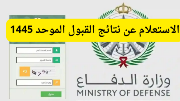 “القبول الموحد”…رابط الاستعلام عن نتائج قبول وزارة الدفاع 1445 برقم الهوية