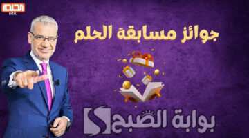 الاشتراك في مسابقة الحلم 2024 2