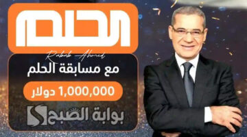 الاشتراك في مسابقة الحلم 2024