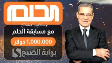 خطوات الاشتراك في مسابقة الحلم 2024 مع مصطفى الآغا والأرقام المخصصة