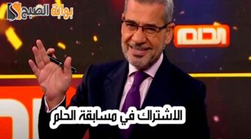 الاشتراك في مسابقة الحلم