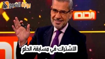 أرقام الاشتراك في مسابقة الحلم dream والجوائز المقدمة